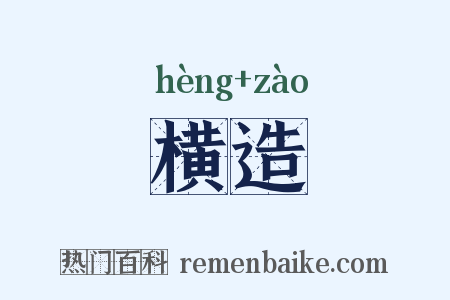 横造是什么意思的图片
